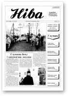 Ніва, 16 (2188) 1998