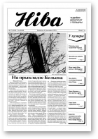 Ніва, 17 (2189) 1998