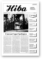 Ніва, 18 (2190) 1998