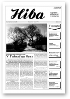 Ніва, 20 (2192) 1998