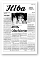 Ніва, 23 (2195) 1998