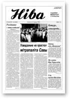 Ніва, 24 (2196) 1998