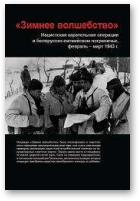 «Зимнее волшебство» Нацистская карательная операция в белорусско- латвийском пограничье, февраль – март 1943 г.