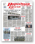 Народная Воля, 86 (3929) 2014