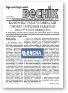 Праваабарончы веснік (Магілёў), 11 / 2014