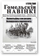 Гомельскія Навінкі, жнівень 2014