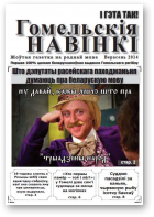 Гомельскія Навінкі, верасень 2014