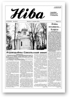 Ніва, 10 (2120) 1997