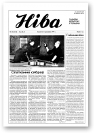 Ніва, 14 (2124) 1997