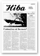 Ніва, 15 (2125) 1997