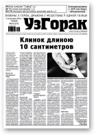 Узгорак, 39 (277) 2014