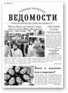 Гродненские епархиальные ведомости, 11 (262) 2014