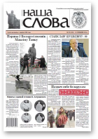 Наша слова, 50 (1201) 2014