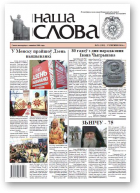 Наша слова, 51 (1202) 2014