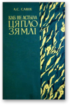 Савік Лідзія, Каб не астыла цяпло зямлі