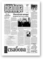 Наша Свабода, 45 (272)/2002