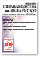 Справаводства па-беларуску, чэрвень 2014 - 2