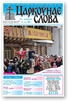 Царкоўнае слова, 8 (454) 2011