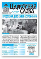 Царкоўнае слова, 9 (455) 2011