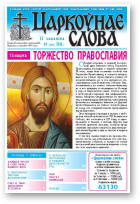 Царкоўнае слова, 10 (456) 2011