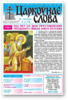 Царкоўнае слова, 11 (457) 2011