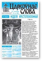 Царкоўнае слова, 12 (458) 2011