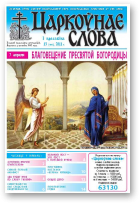 Царкоўнае слова, 13 (459) 2011