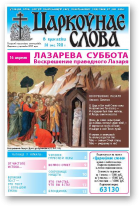 Царкоўнае слова, 14 (460) 2011