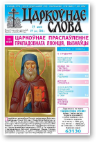 Царкоўнае слова, 19 (465) 2011