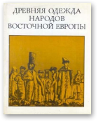Древняя одежда народов Восточной Европы