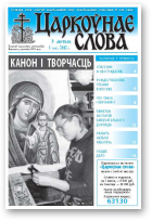 Царкоўнае слова, 5 (501) 2012