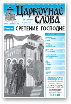 Царкоўнае слова, 6 (502) 2012