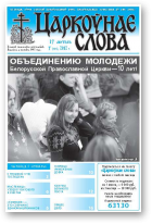 Царкоўнае слова, 7 (503) 2012