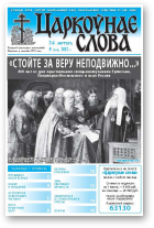 Царкоўнае слова, 8 (504) 2012