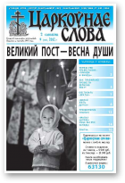 Царкоўнае слова, 9 (505) 2012