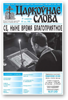 Царкоўнае слова, 10 (506) 2012