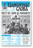 Царкоўнае слова, 11 (507) 2012