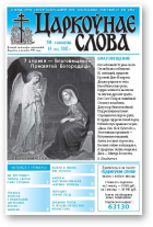 Царкоўнае слова, 13 (509) 2012