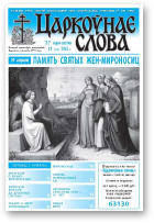 Царкоўнае слова, 17 (513) 2012