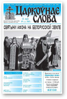 Царкоўнае слова, 19 (515) 2012