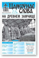 Царкоўнае слова, 20 (516) 2012
