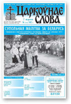 Царкоўнае слова, 36 (532) 2012