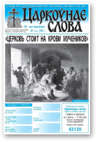 Царкоўнае слова, 43 (539) 2012