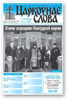 Царкоўнае слова, 44 (540) 2012