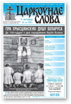 Царкоўнае слова, 45 (541) 2012