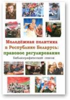Молодежная политика в Республике Беларусь: правовое регулирование