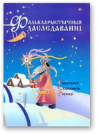 Фалькларыстычныя даследаванні. Кантэкст. Тыпалогія. Сувязі, Выпуск 5