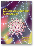 Фалькларыстычныя даследаванні. Кантэкст. Тыпалогія. Сувязі, Выпуск 4