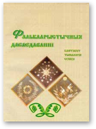 Фалькларыстычныя даследаванні. Кантэкст. Тыпалогія. Сувязі, Выпуск 3