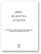 Мова — літаратура — культура
